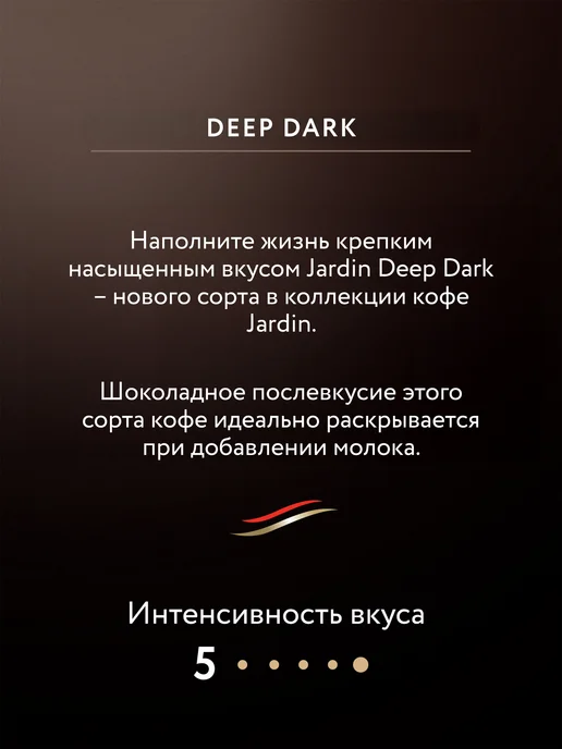 JARDIN Кофе растворимый сублимированный Deep Dark, 180 г, 180 г, фото 6