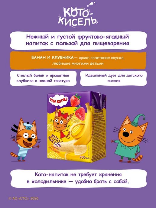 Вообразилия Три кота Фруктовый питьевой кисель банан клубника 200 мл, 200 мл, фото 2