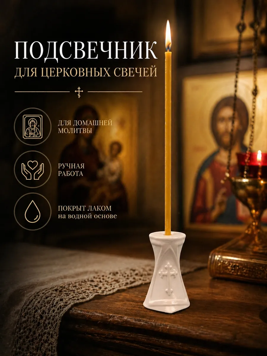 Подсвечник для церковной свечи 1шт