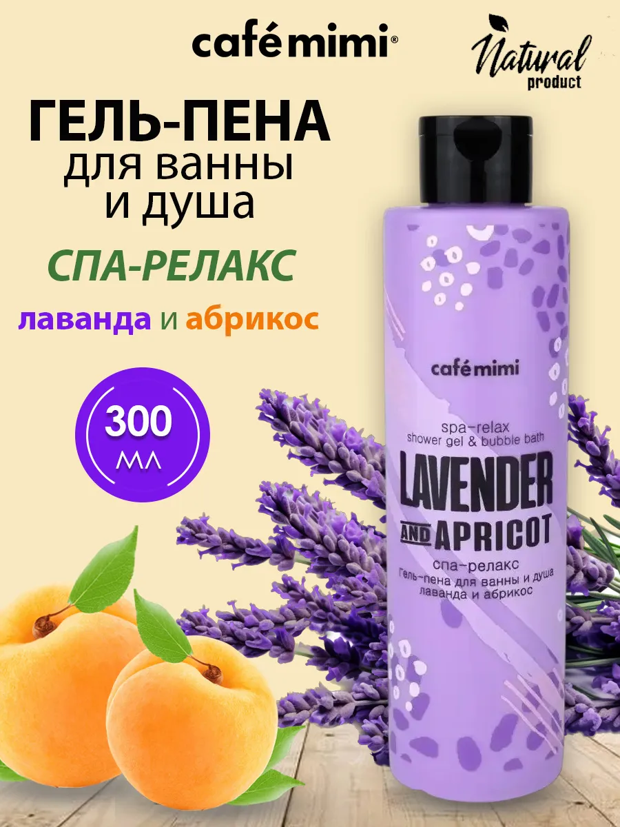 Гель-пена для ванны и душа Лаванда и абрикос, 300 мл