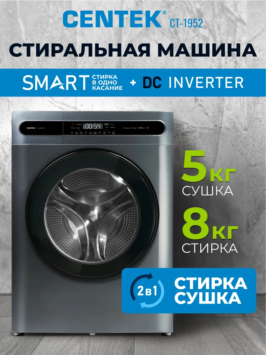 Centek 8 кг Стиральная машина с сушкой автомат инверторная CT-1952