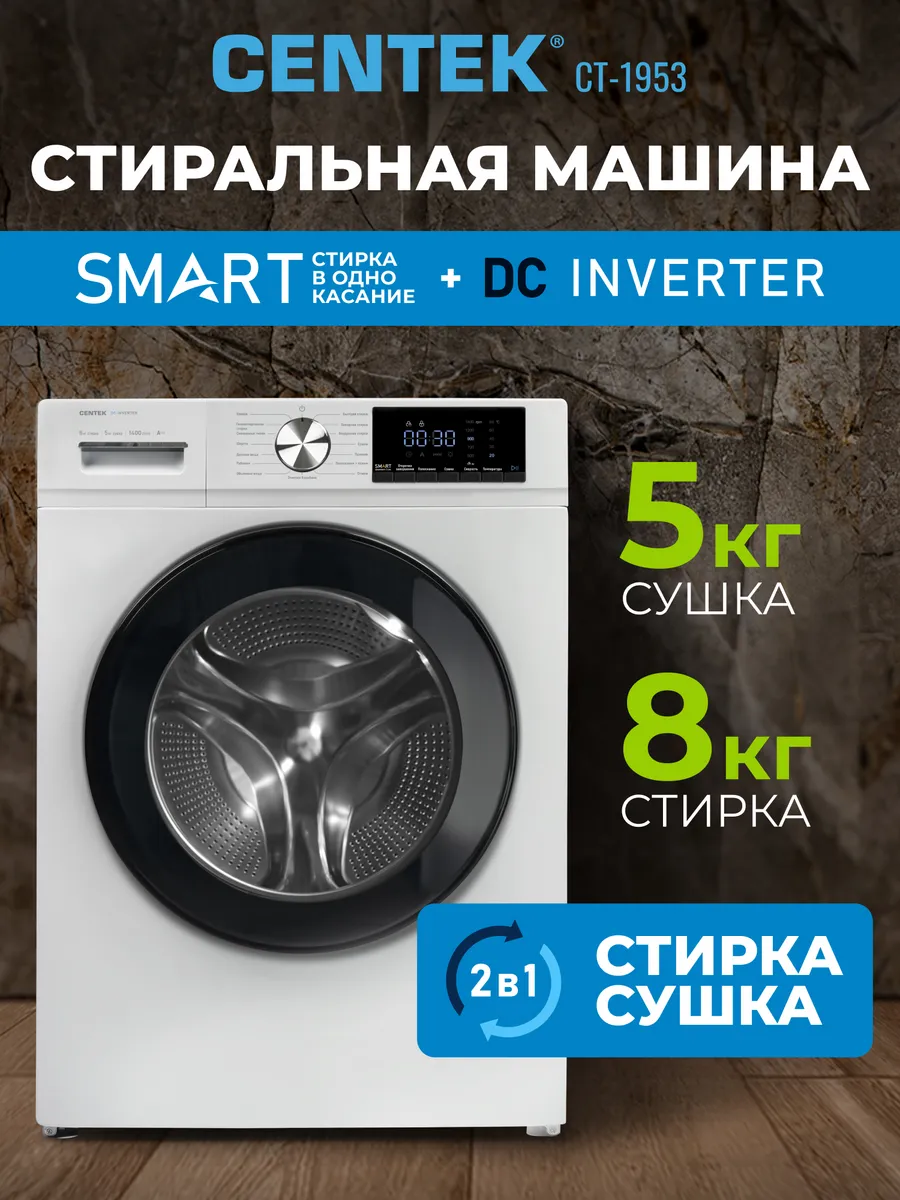 Centek 8 кг Стиральная машина с сушкой инверторная автомат CT-1953