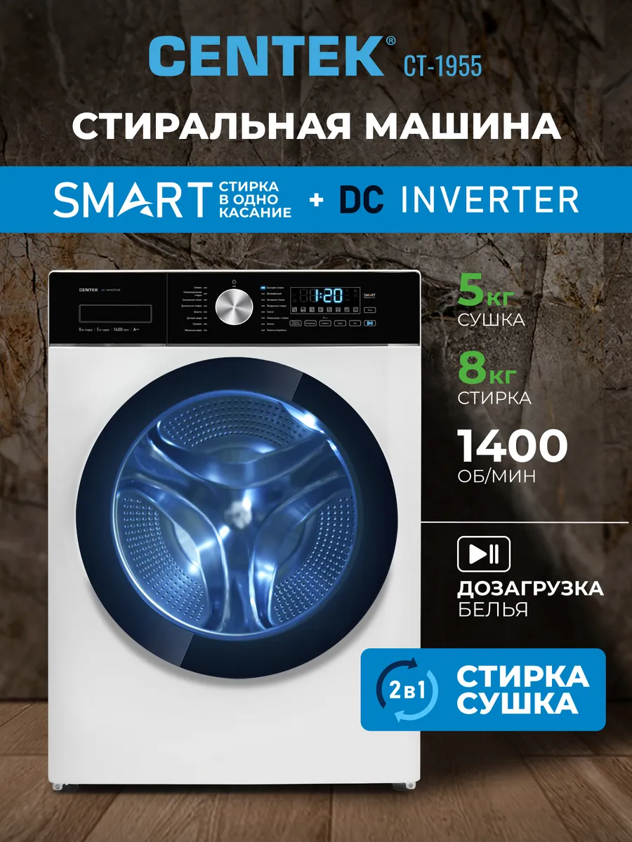 Стиральная машина автомат с сушкой инверторная 8 кг CT-1955