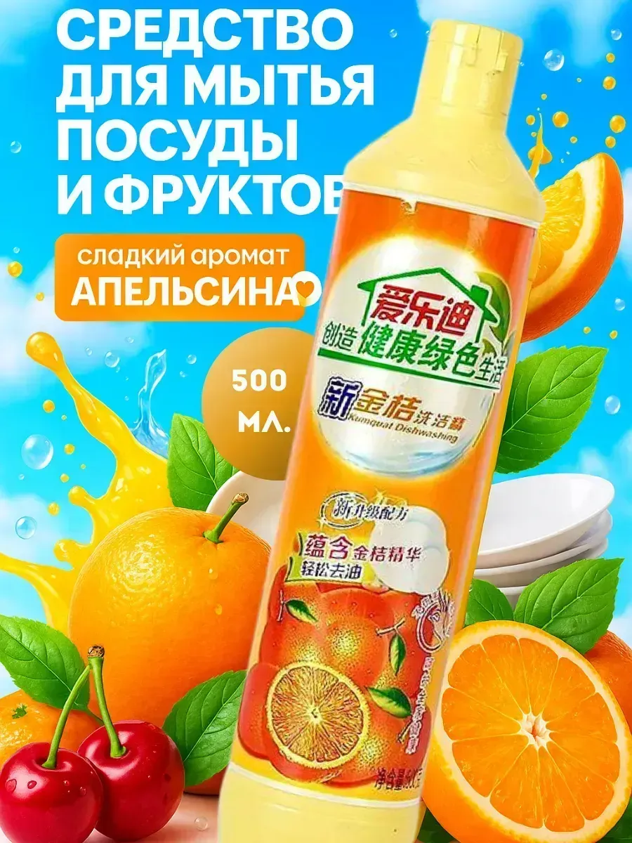 Средства для мыться посуды и продуктов спелый апельсин