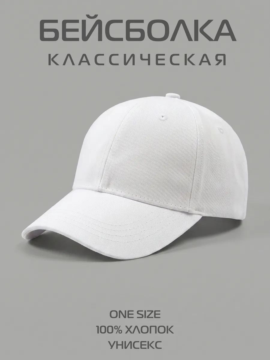 Бейсболка летняя белая кепка классическая