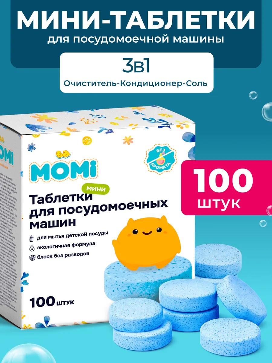 Мини-таблетки для посудомоечной машины 100 шт