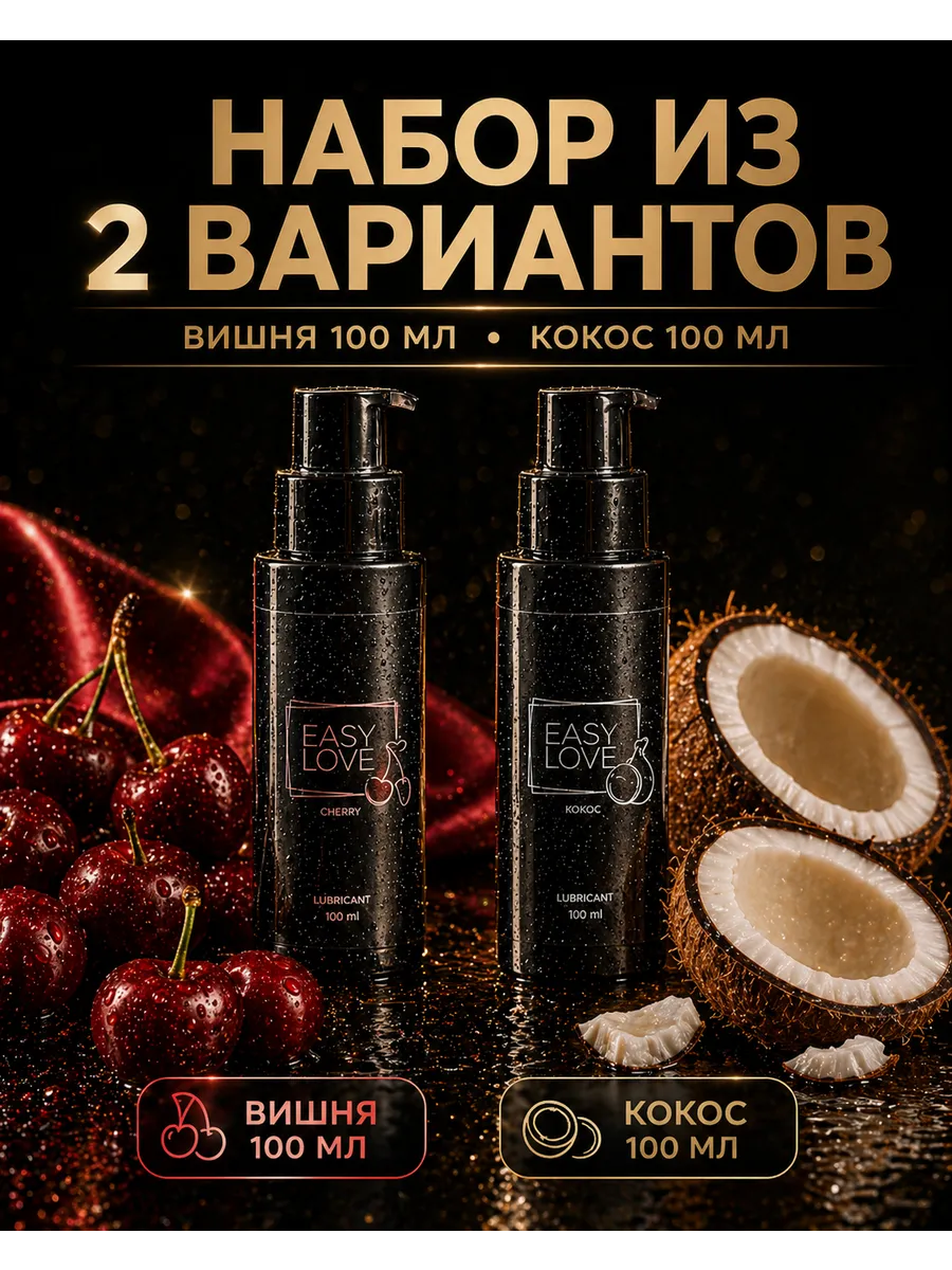 Набор из 2-х лубрикантов вишня и кокос