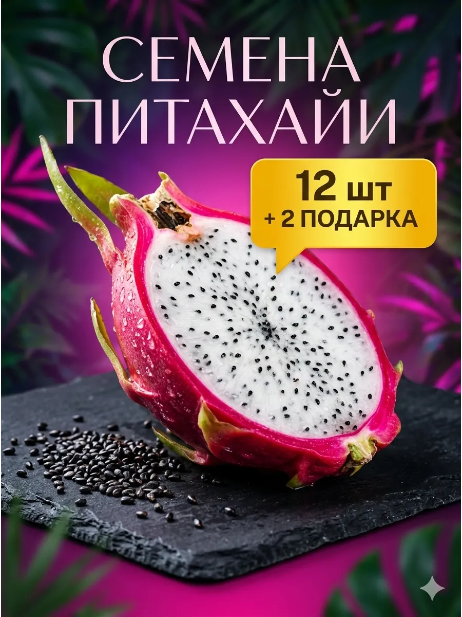 Семена Питахайя 12 шт