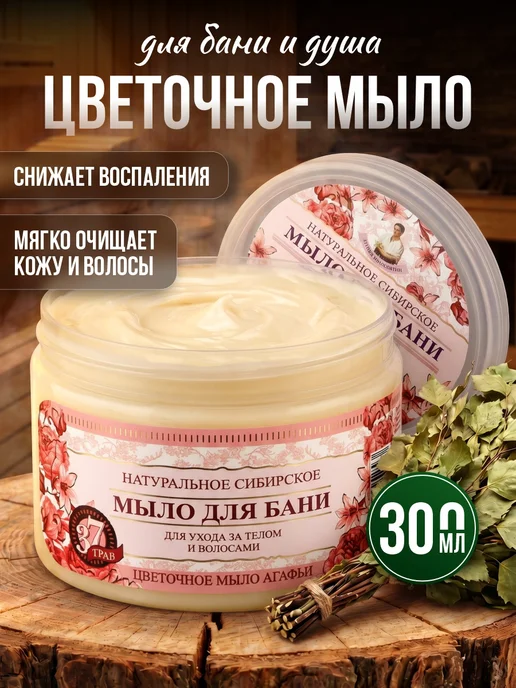 Рецепты Бабушки Агафьи Мыло для бани Цветочное мыло Агафьи 500 мл, 300 мл