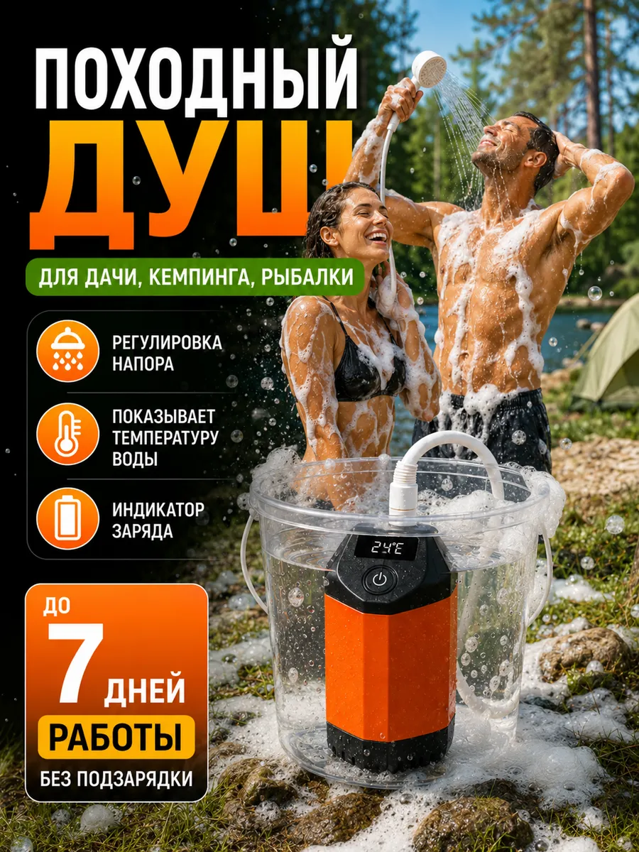 Душ аккумуляторный портативный для дачи и похода