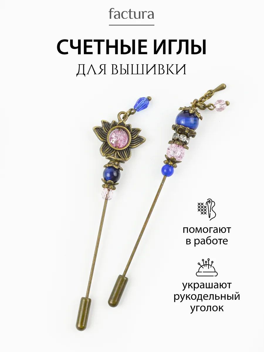 Счетные иглы пин для рукоделия декоративная булавка
