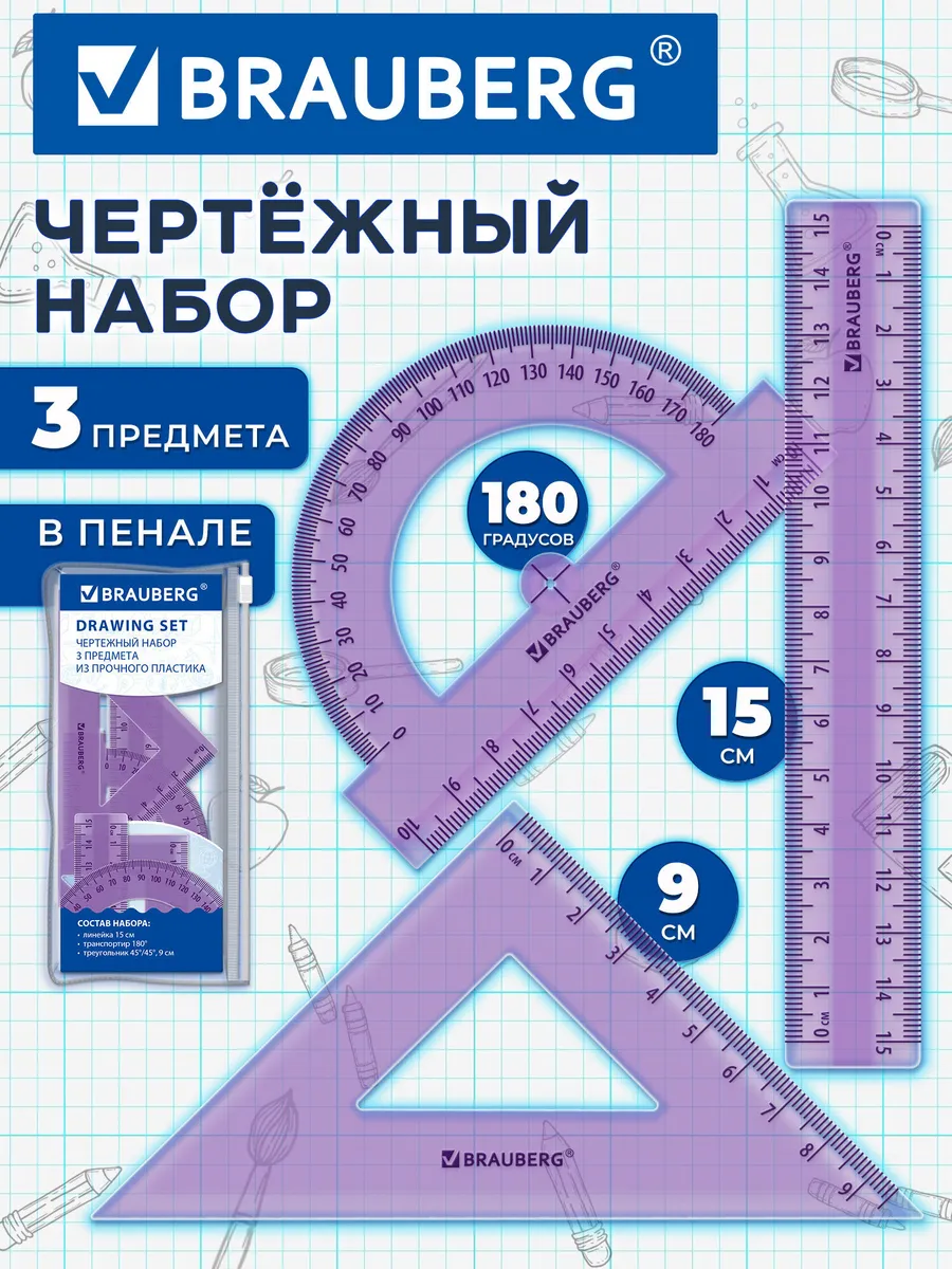 Чертежные линейки, набор школьный