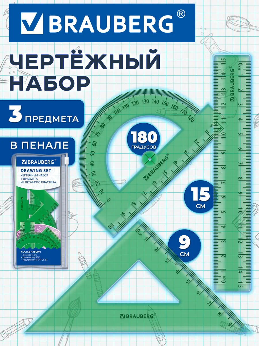 Чертежные линейки, набор школьный