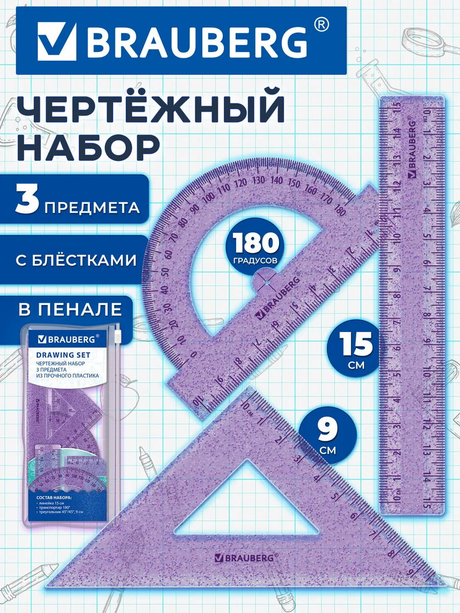 Чертежные линейки, набор школьный