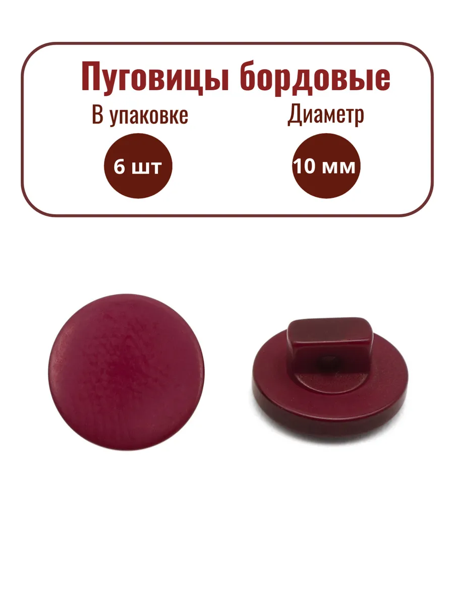 Пуговицы пластиковые, 10 мм, бордовые
