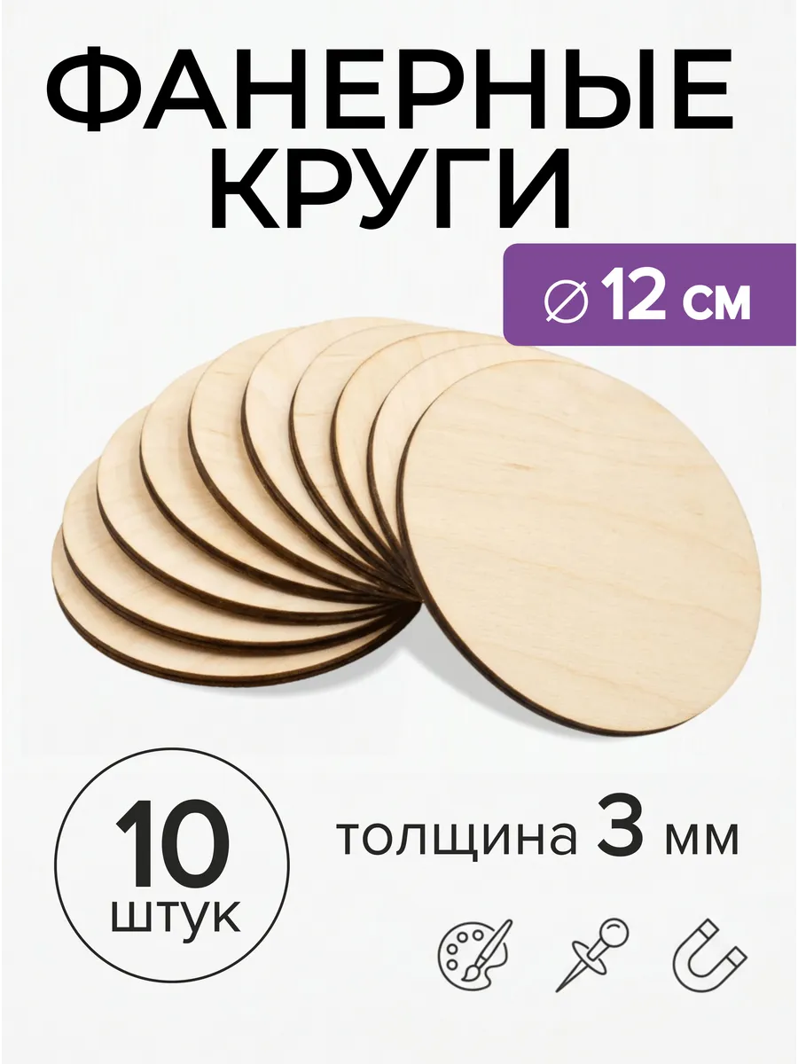 Деревянные заготовки для творчества, Круг 12см, Набор 10шт.