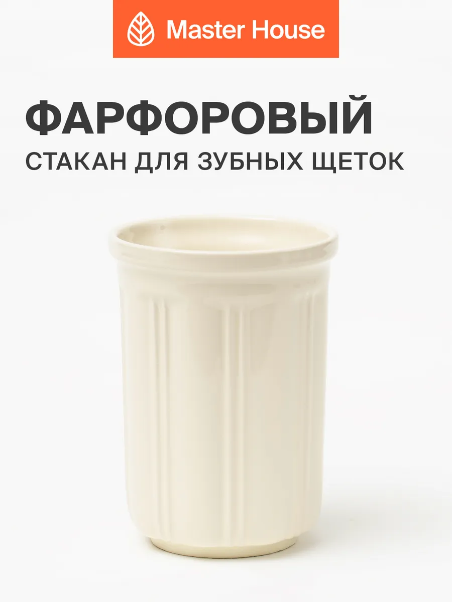 Стакан для зубных щеток и пасты фарфор