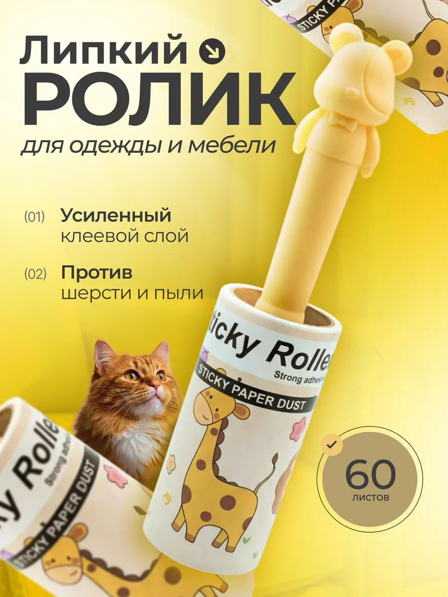 Ролик липкий для одежды, 1шт