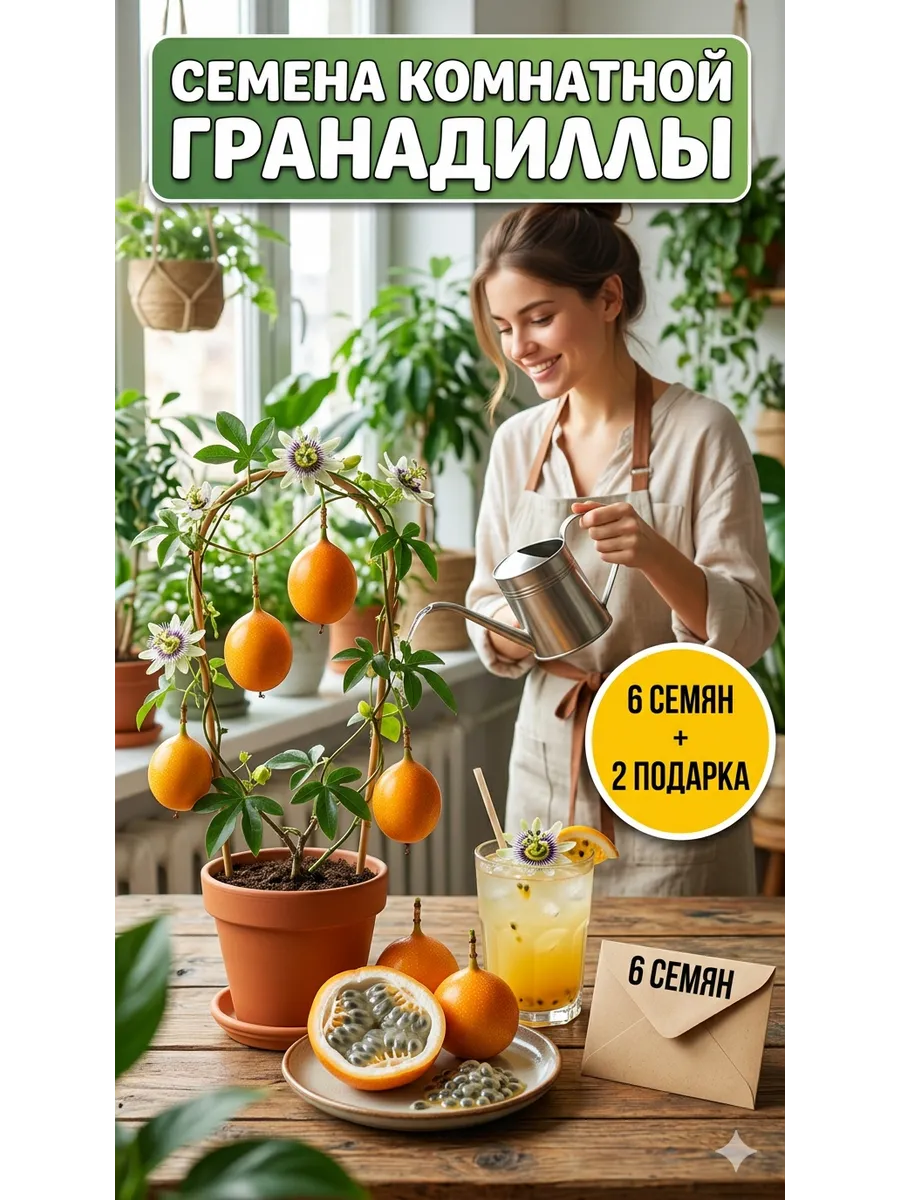 Семена Гранадиллы 6 шт