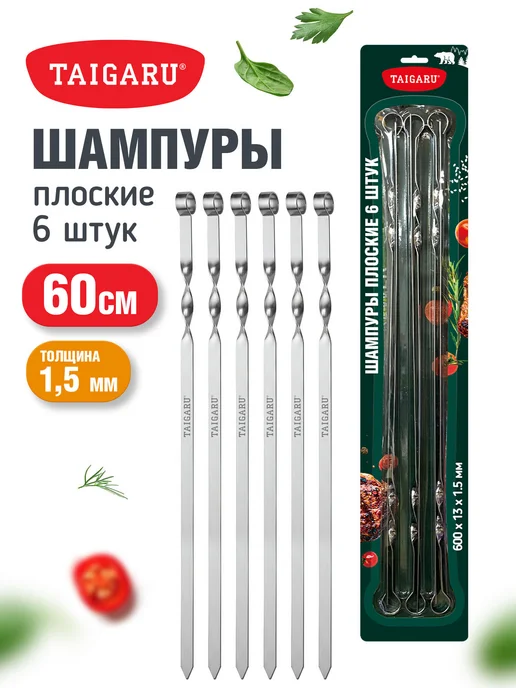 Taigaru Шампуры плоские из стали 6 шт набор для шашлыка, 6 шт