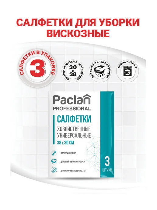 Paclan Салфетки вискозные, тряпки универсальные набор 3 шт 30х38 см, 30x38 см, 3 шт, фото 4
