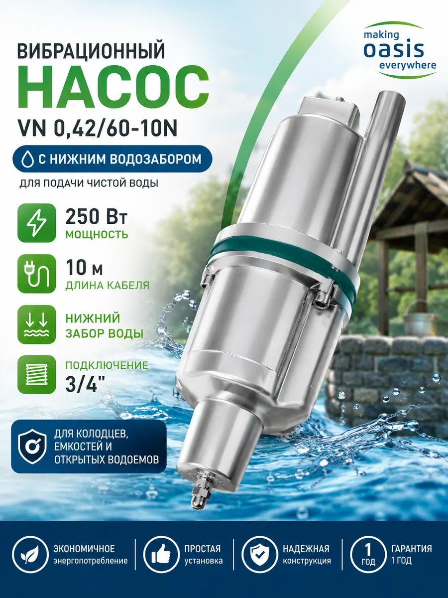 Вибрационный насос Малыш VN 0,42/60-10N