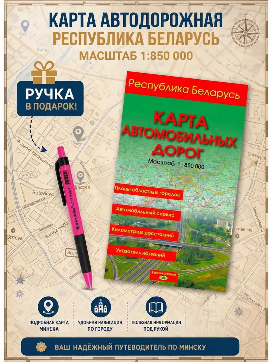 Карта автомобильных дорог Беларусь 1:850 000 Белкартография