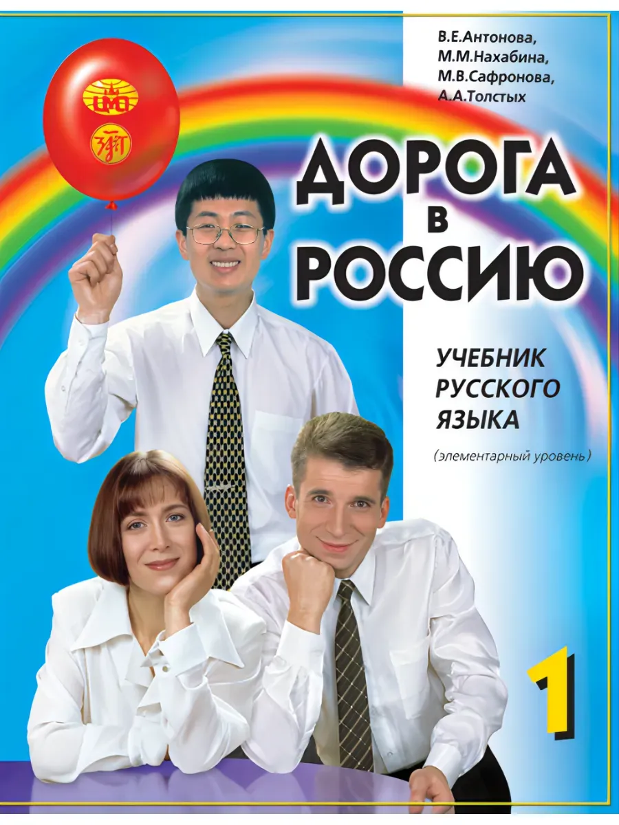 Дорога в Россию: учебник русского языка А1 (РКИ)