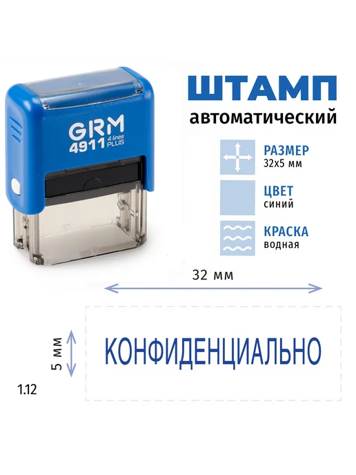 GRM Конфиденциально. Готовый автоматический штамп 4911, синий, фото 2