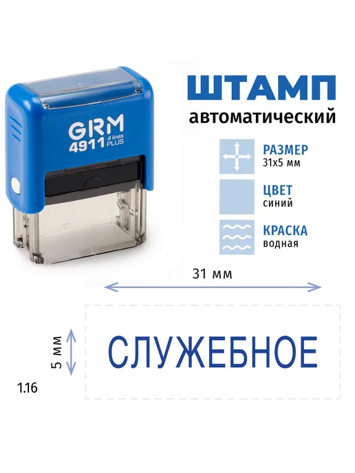 GRM Служебное. Готовый автоматический штамп 4911, синий, фото 2