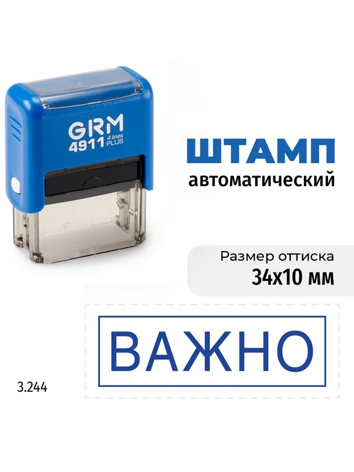 GRM Важно (рамка). Готовый автоматический штамп 4911, синий