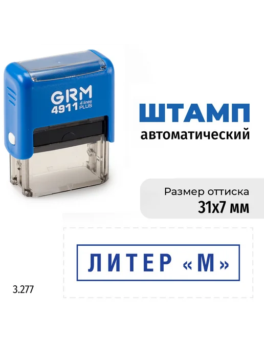 GRM Литер М. Готовый автоматический штамп 4911, синий
