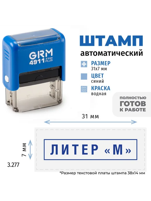 GRM Литер М. Готовый автоматический штамп 4911, синий, фото 2