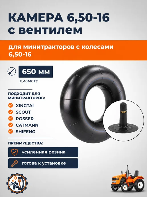 Кентавр Камера колеса 6,50-16 с вентилем для минитрактора, вариант