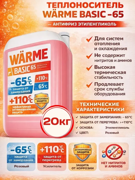 WARME Теплоноситель Basic -65 (этиленгликоль, 20 кг), 20 кг