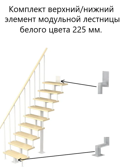Лесенка Верхний и нижний элемент модульной лесенки, белый