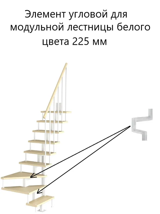 Лесенка Элемент угловой для модульной лесенки, белый