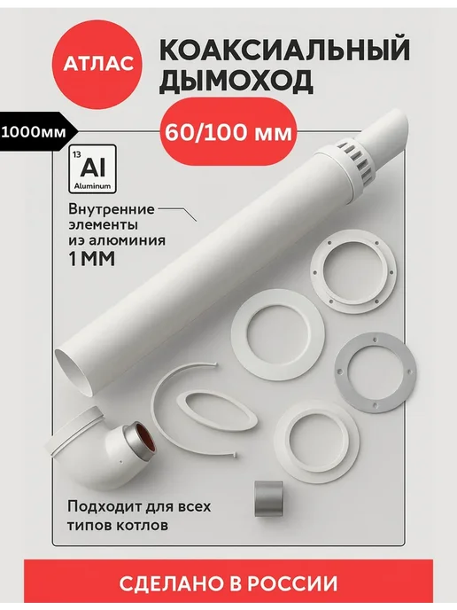 FAVORIT Комплект дымохода коаксиальный 60 100 мм длина - 1000 мм, вариант