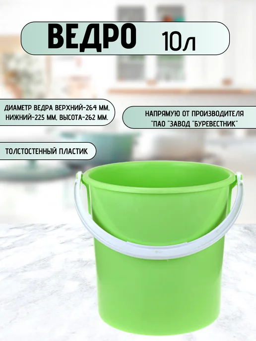 Буревестник Ведро пластиковое 10л пищевое, без крышки, 10 л