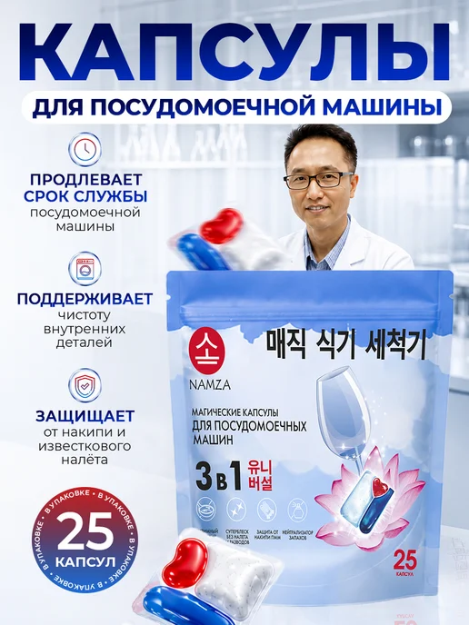 Namza Капсулы для посудомоечной машины, 25 шт, 25 шт