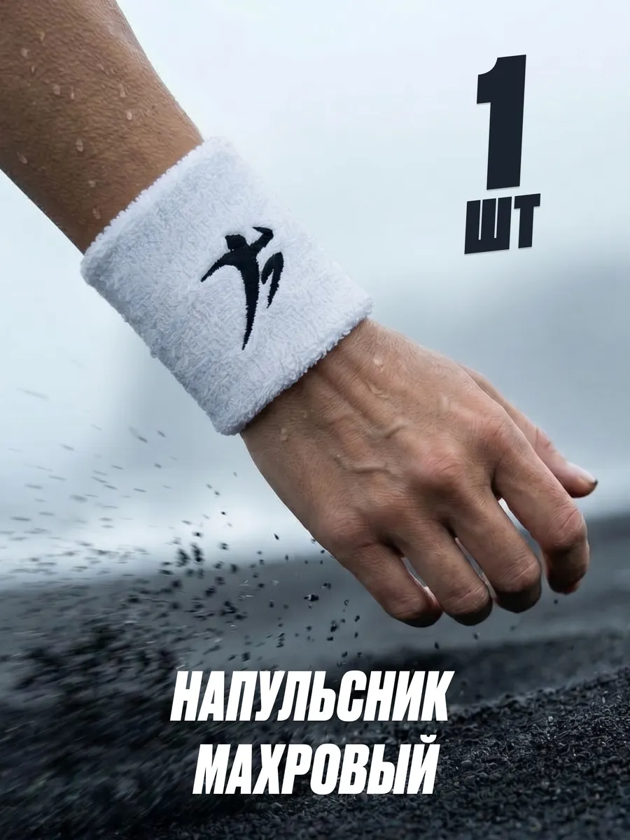 Напульсник спортивный на запястье