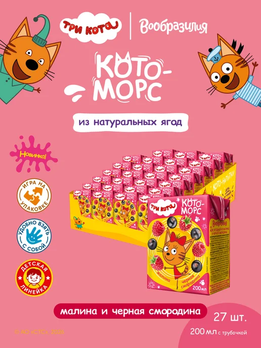 Вообразилия Три кота Детский ягодный натуральный морс 200 мл 27 шт, 200 мл, 27 шт