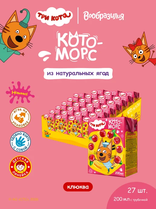 Вообразилия Три кота Детский ягодный клюквенный морс 200 мл 27 шт, 200 мл, 27 шт