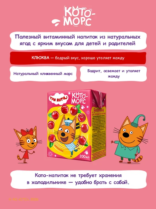 Вообразилия Три кота Детский ягодный клюквенный морс 200 мл 27 шт, 200 мл, 27 шт, фото 2