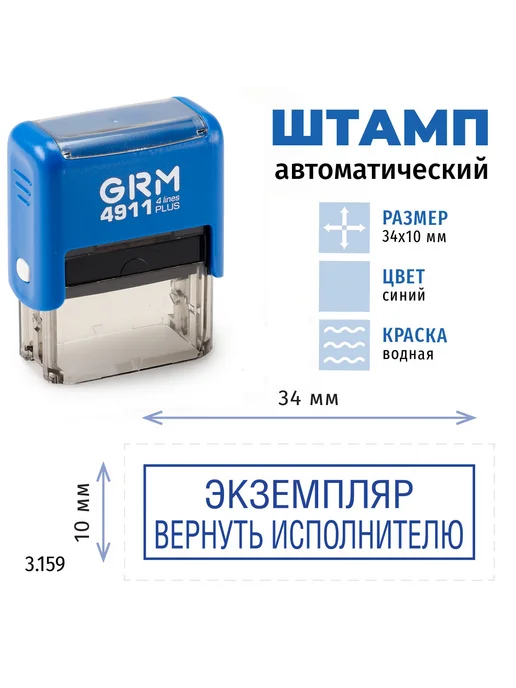 GRM Экземпляр вернуть исполнителю +рамка. Готовый штамп 4911, синий, фото 2