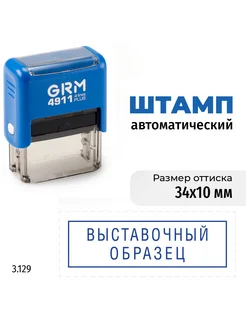GRM Выставочный образец (рамка). Готовый автоматический штамп