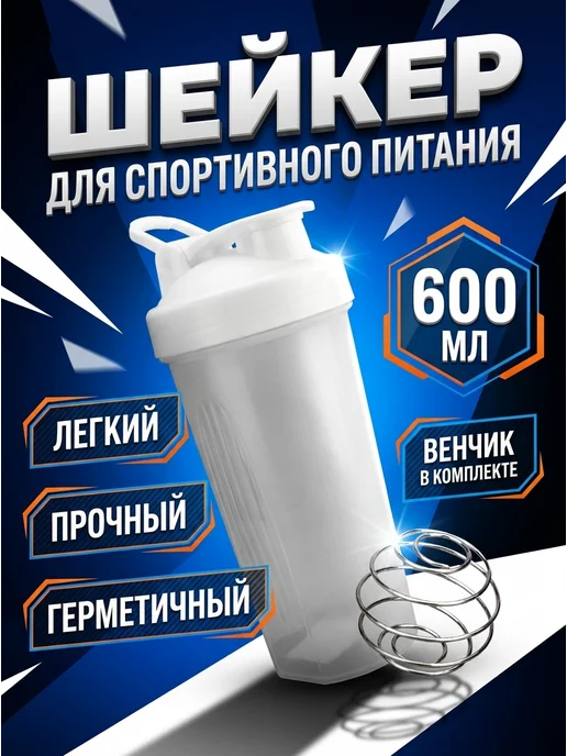 Hawk Sport Шейкер для протеина и фитнес коктейлей 600 мл, 600 мл