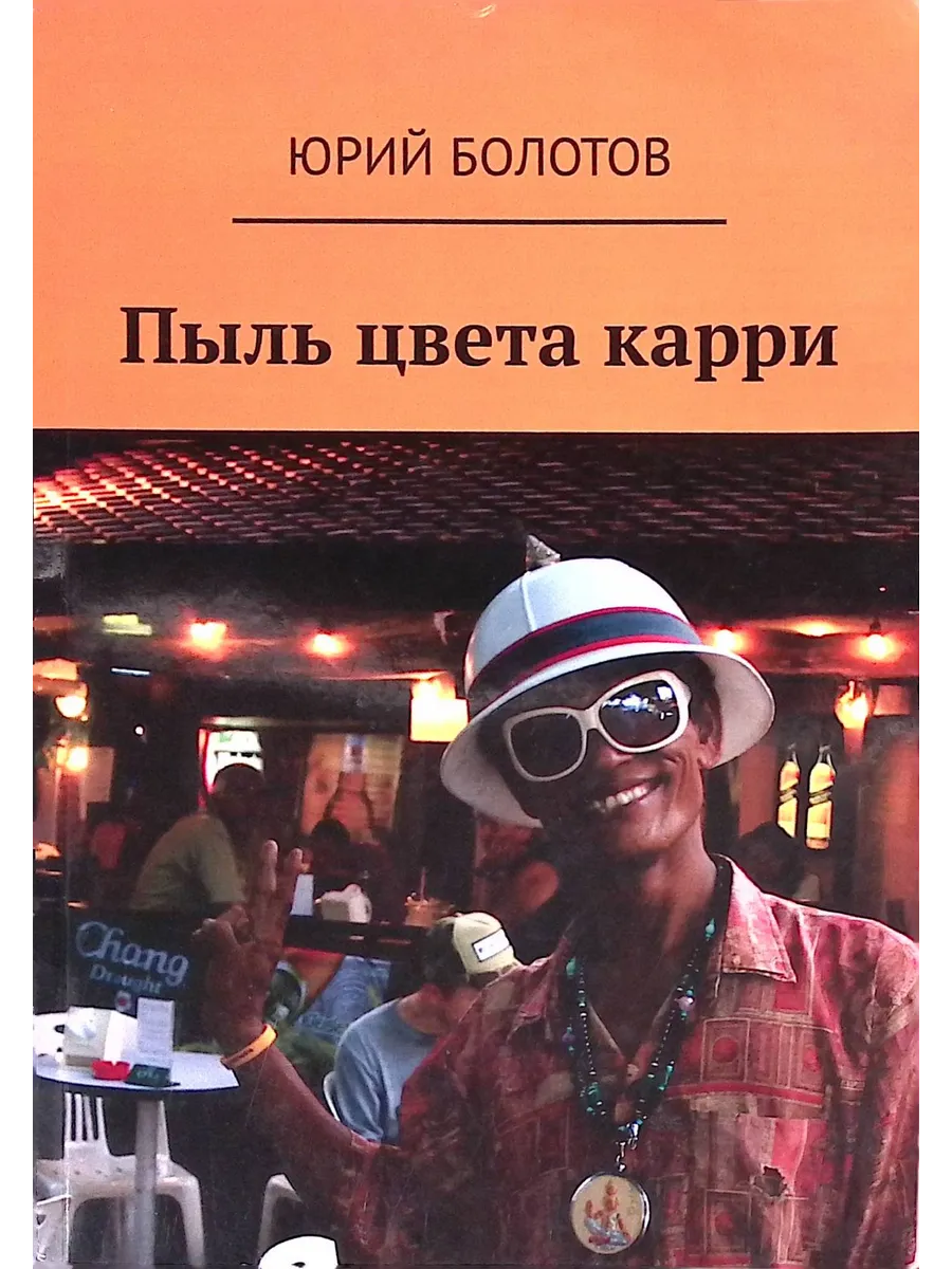 Пыль цвета карри. Книга про Азию