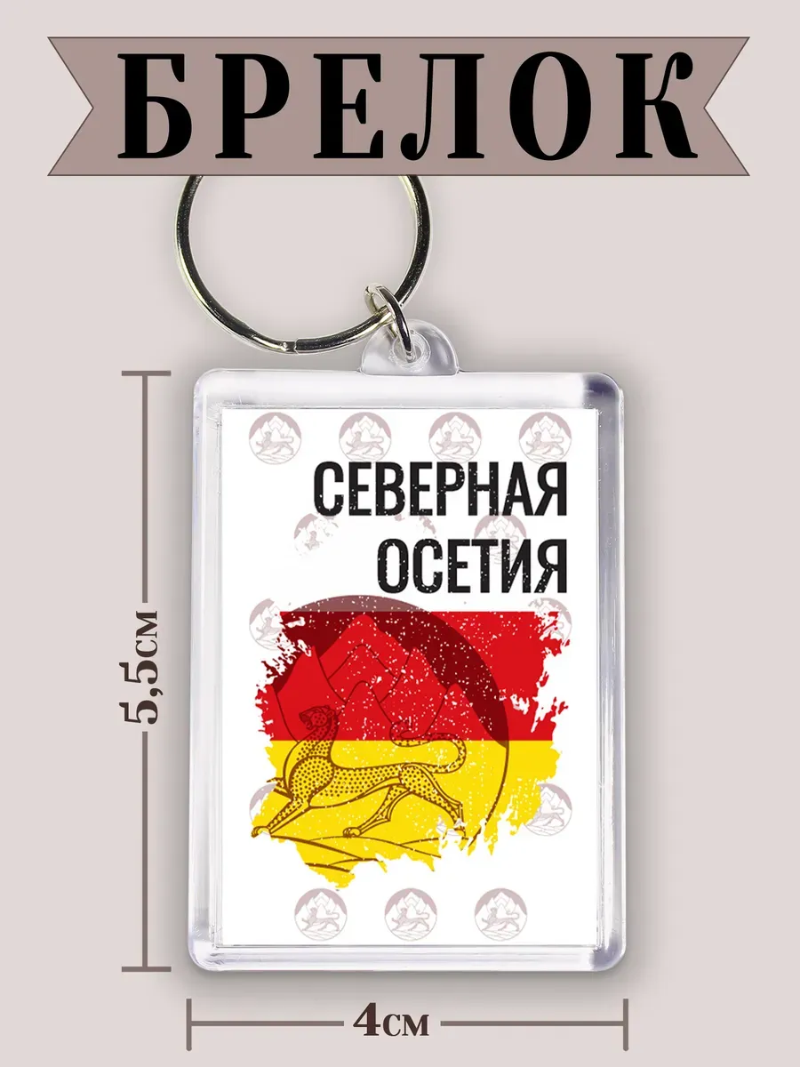 Брелок для ключей с принтом Флаг Северная Осетия