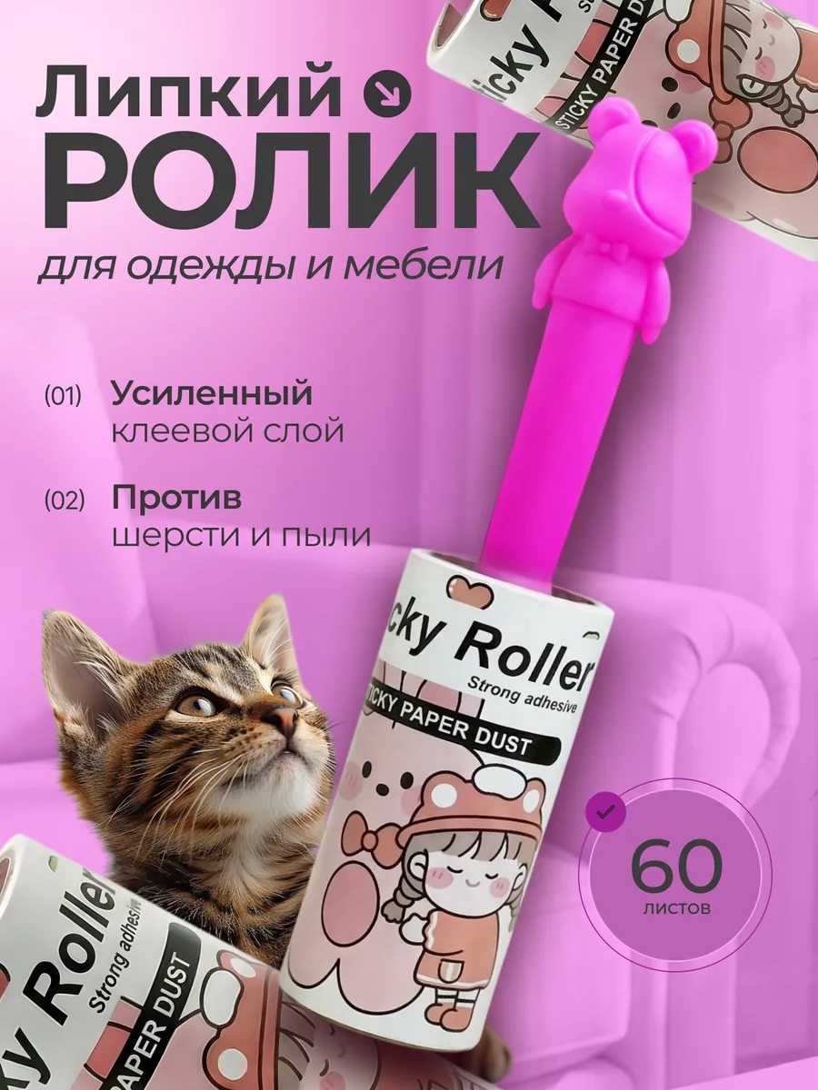 Ролик для одежды липкий, 1шт